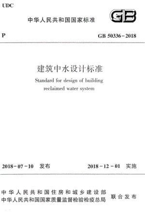 GB50336-2018：建筑中水设计标准.pdf