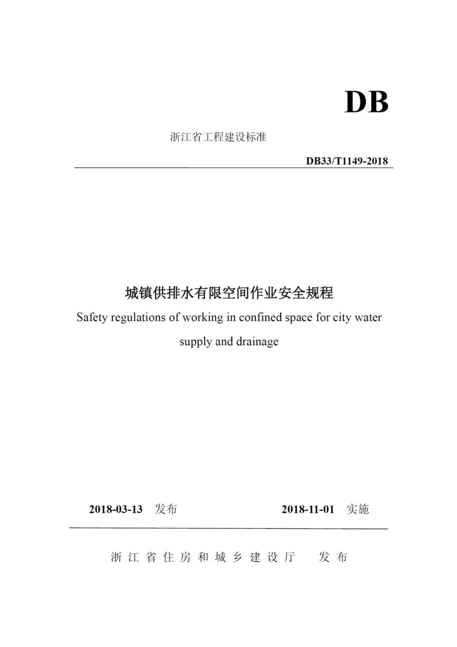 T1149-2018：城镇供排水有限空间作业安全规程.pdf_第1页