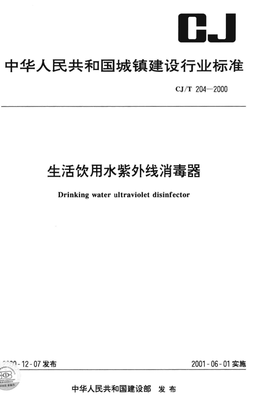 T204-2000：生活饮用水紫外线消毒器.pdf_第1页