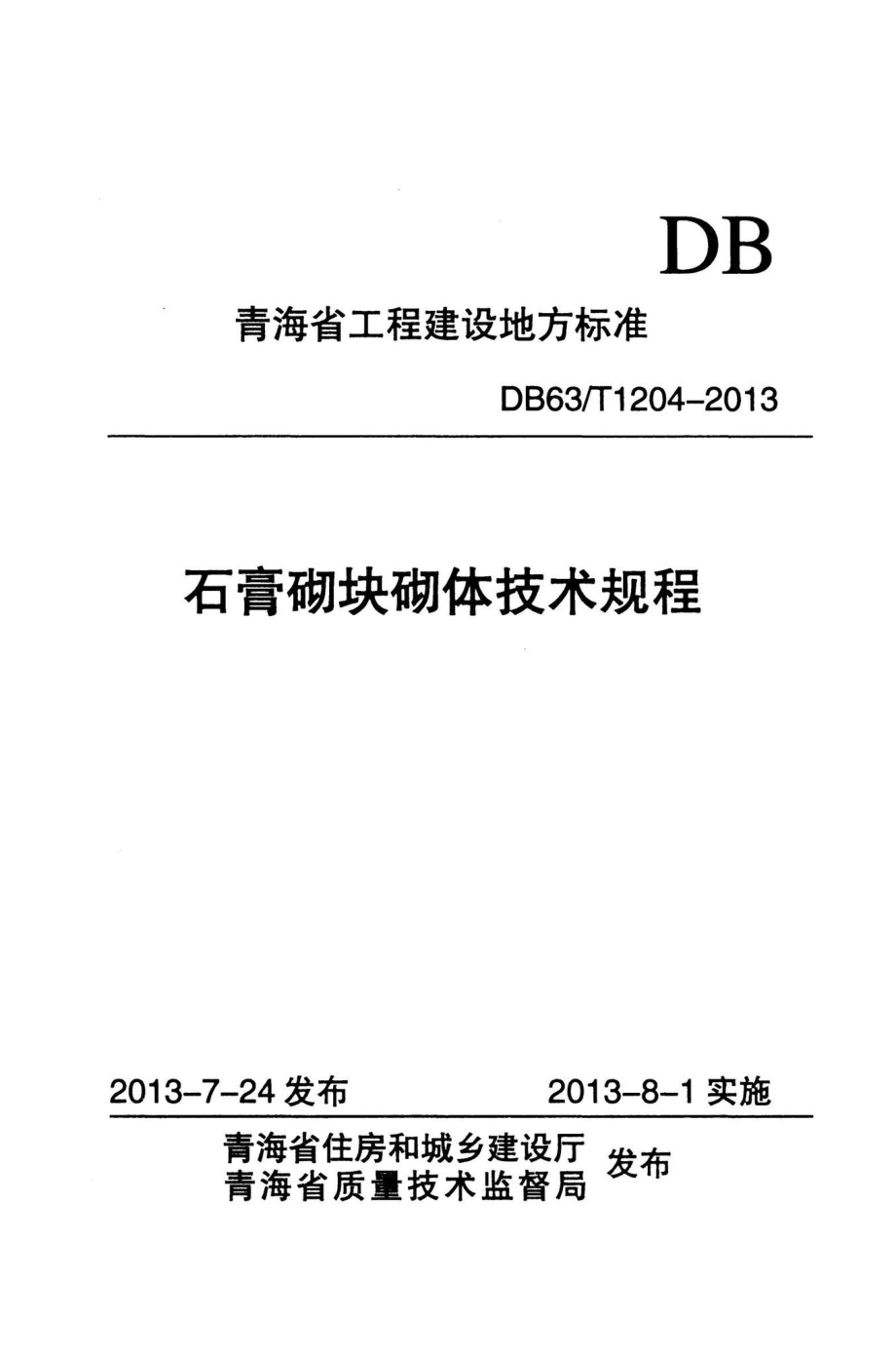 T1204-2013：石膏砌块砌体技术规程.pdf_第1页