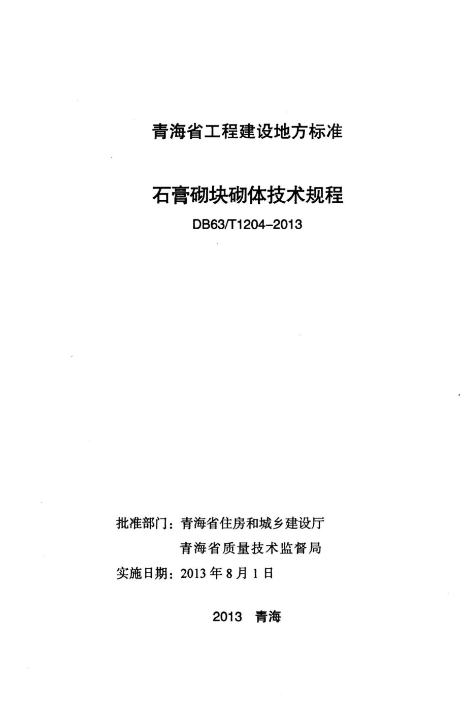 T1204-2013：石膏砌块砌体技术规程.pdf_第2页