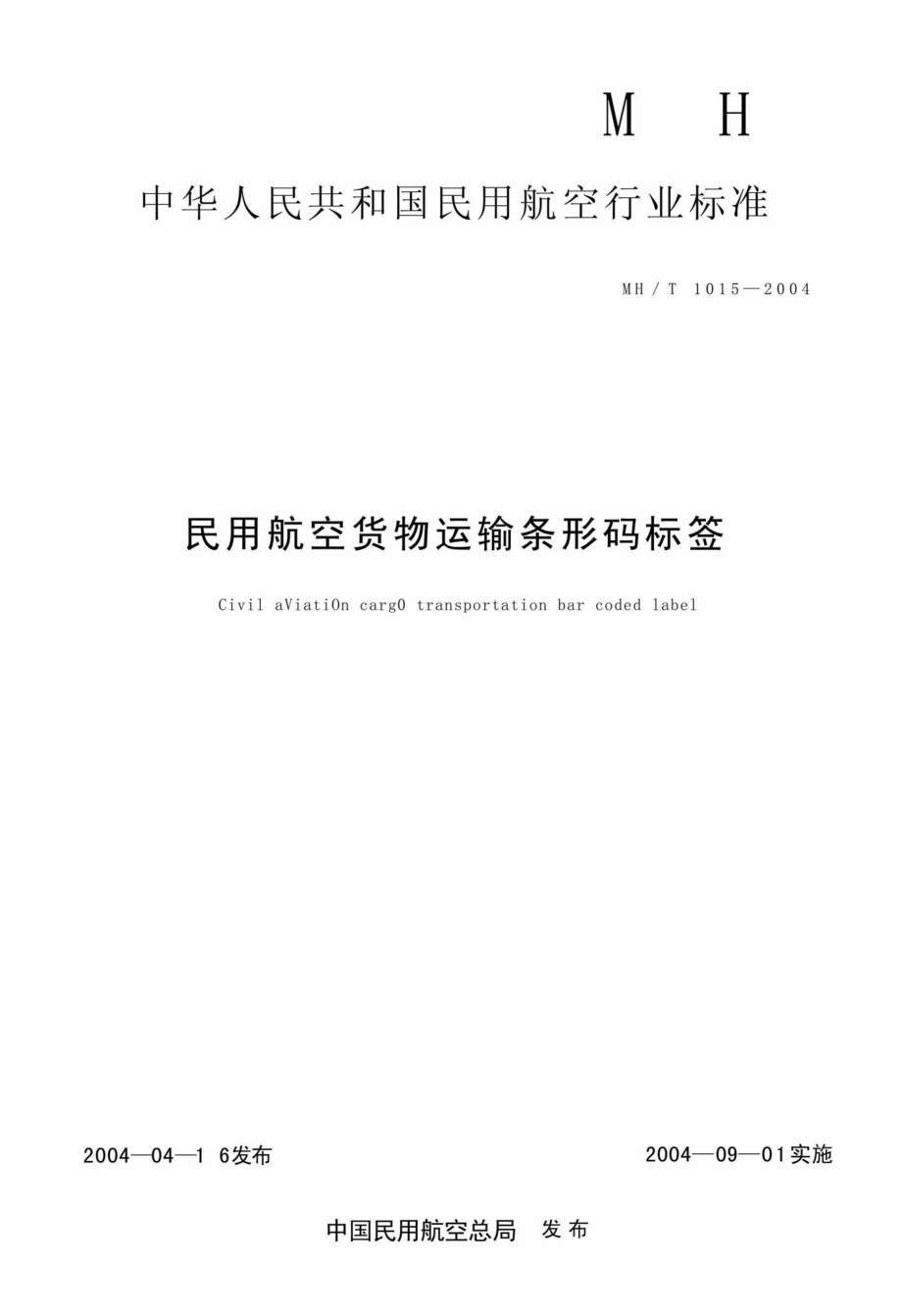 MH-T1015-2004：民用航空货物运输条形码标签.pdf_第1页