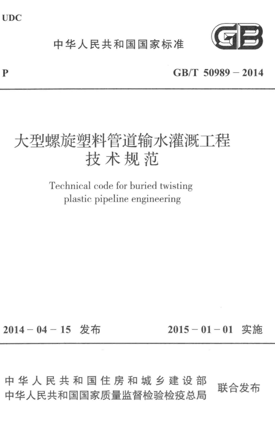 T50989-2014：大型螺旋塑料管道输水灌溉工程技术规范.pdf_第1页