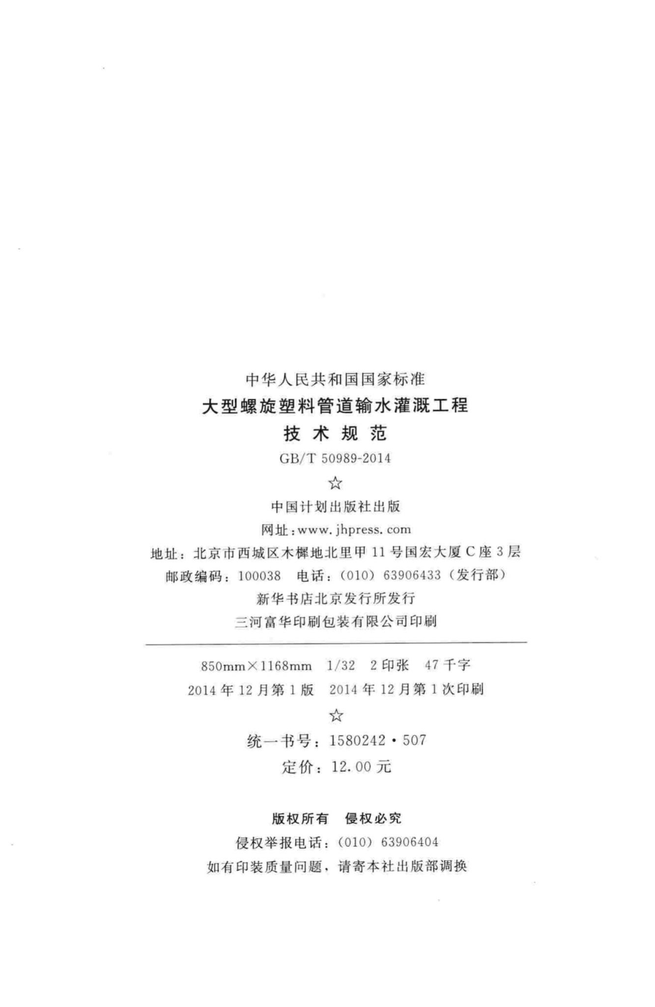 T50989-2014：大型螺旋塑料管道输水灌溉工程技术规范.pdf_第3页