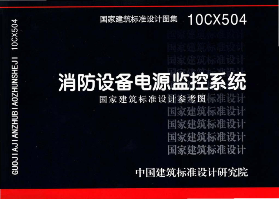 10CX504：消防设备电源监控系统（参考图集）.pdf_第1页