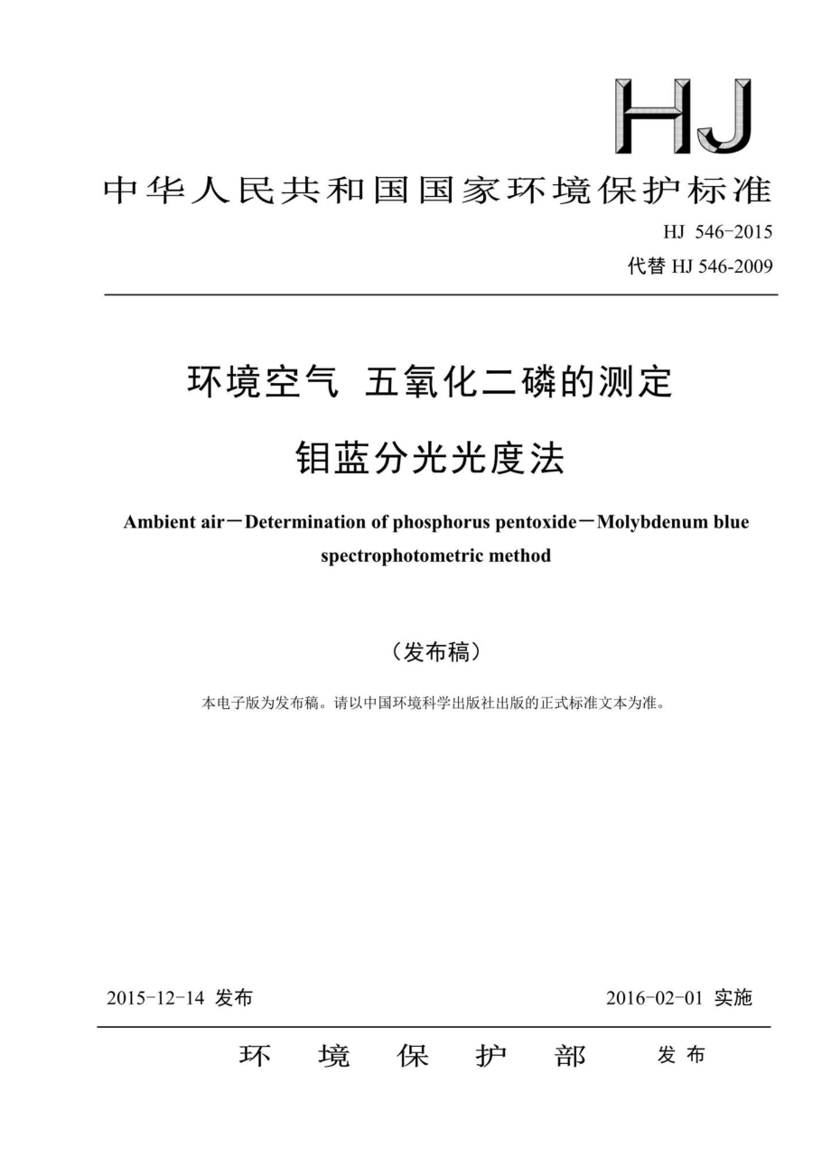 HJ546-2015：环境空气五氧化二磷的测定钼蓝分光光度法.pdf_第1页