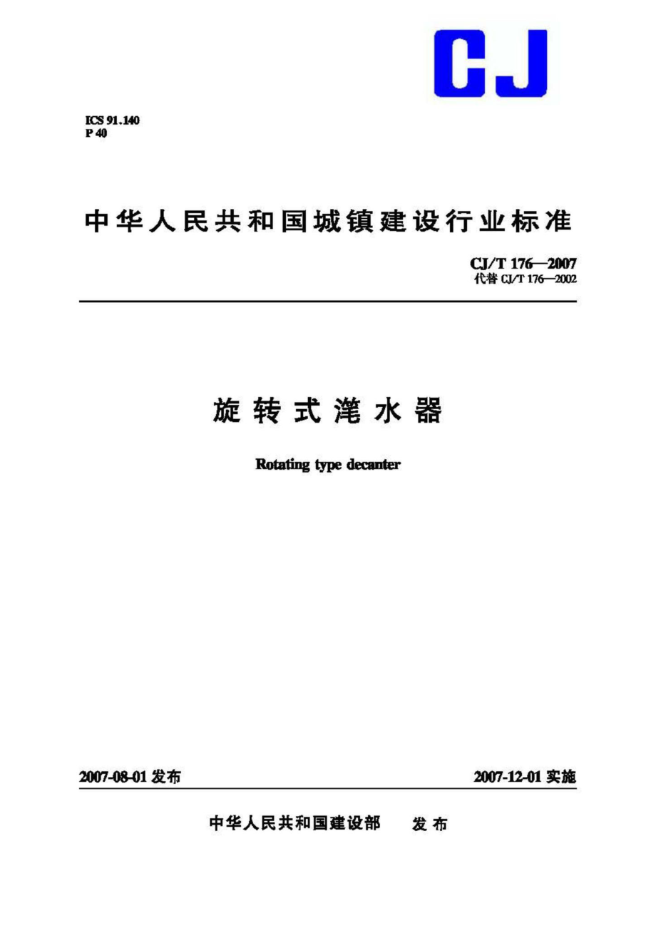 T176-2007：旋转式滗水器.pdf_第1页