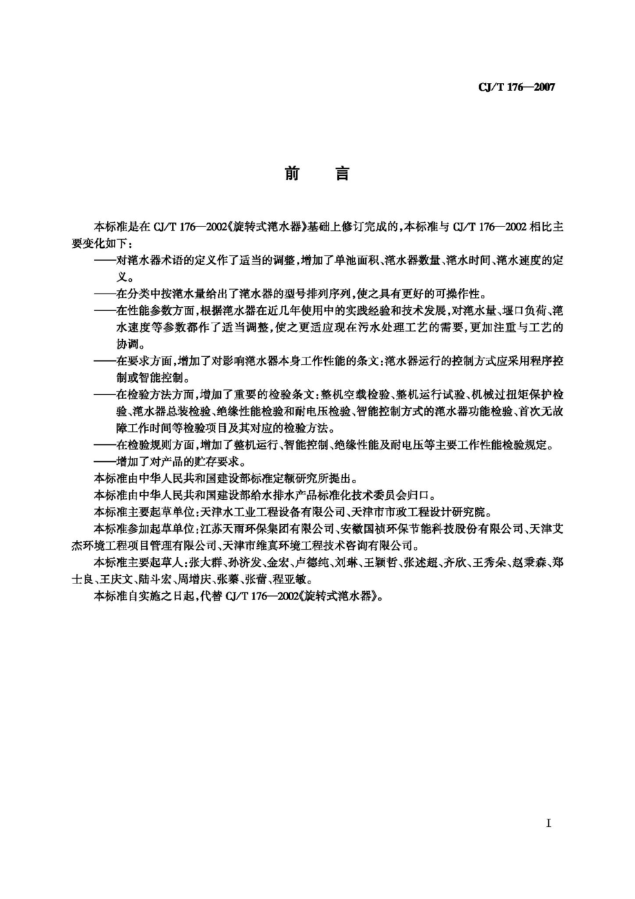 T176-2007：旋转式滗水器.pdf_第2页