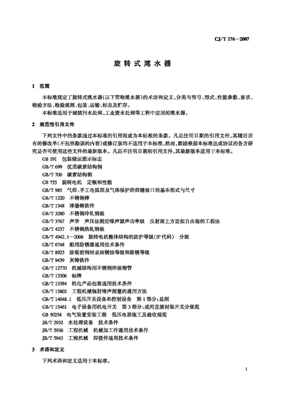 T176-2007：旋转式滗水器.pdf_第3页