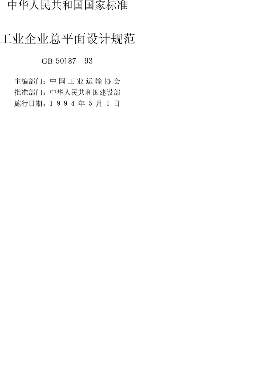 GB50187-93：工业企业总平面设计规范.pdf_第2页