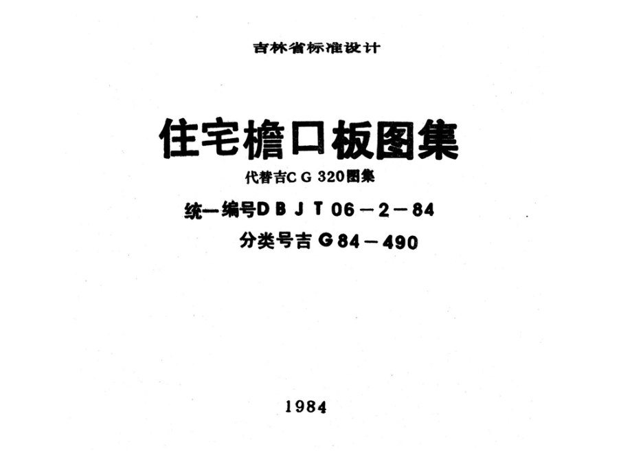 吉G84-490：住宅檐口板图集.pdf_第1页