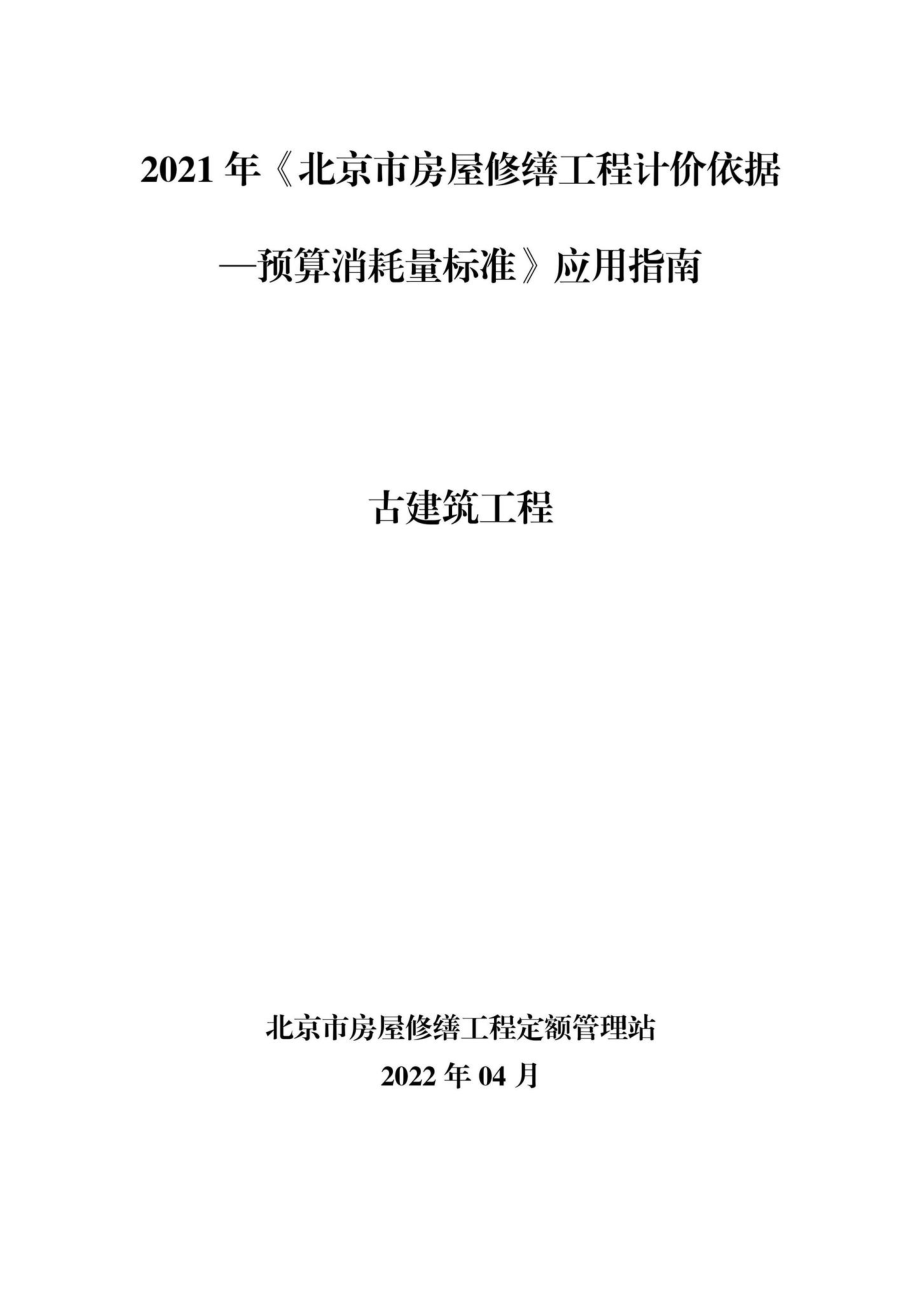 BJ-YYZNGJZ-2022：2021年《北京市房屋修缮工程计价依据—预算消耗量标准》应用指南古建筑工程.pdf_第1页