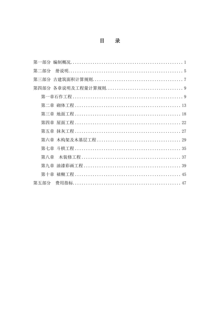 BJ-YYZNGJZ-2022：2021年《北京市房屋修缮工程计价依据—预算消耗量标准》应用指南古建筑工程.pdf_第2页