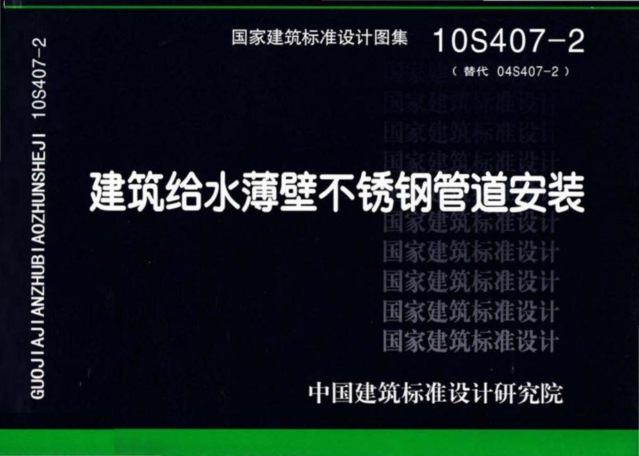 10S407-2：建筑给水薄壁不锈钢管道安装.pdf_第1页