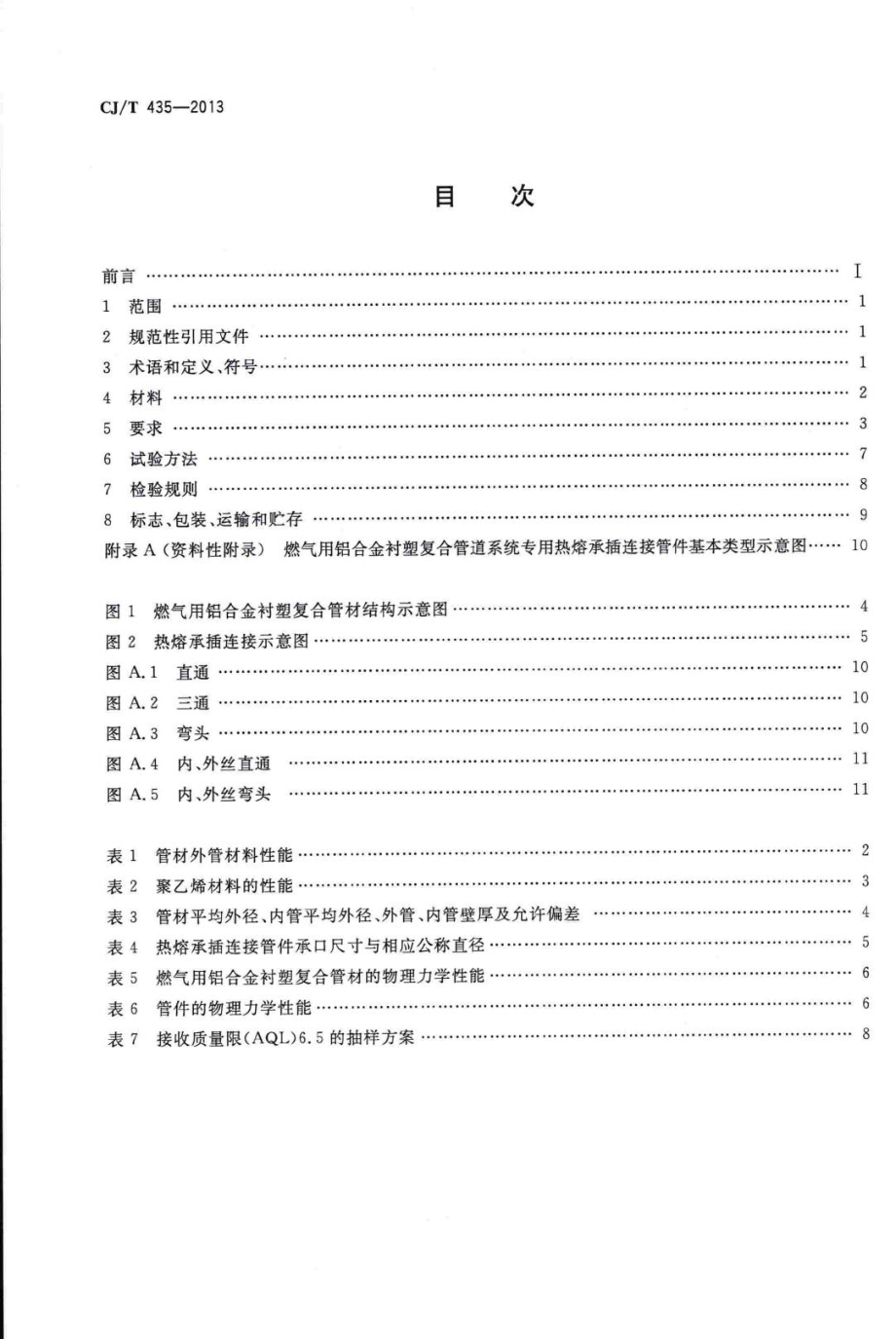 T435-2013：燃气用铝合金衬塑复合管材及管件.pdf_第2页