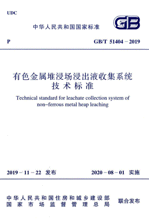 T51404-2019：有色金属堆浸出液收集系统技术标准.pdf