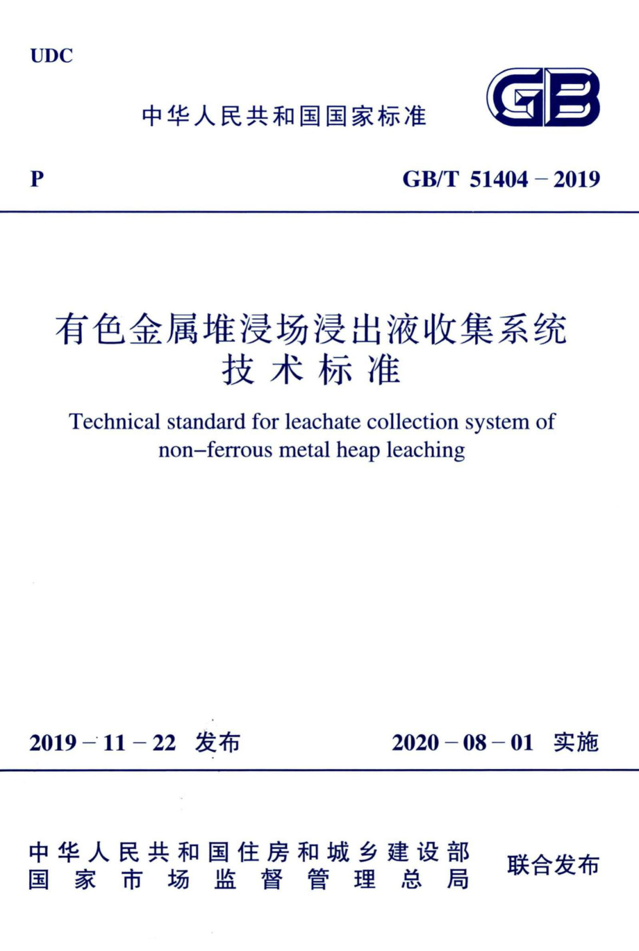 T51404-2019：有色金属堆浸出液收集系统技术标准.pdf_第1页