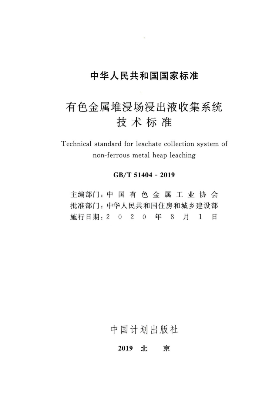 T51404-2019：有色金属堆浸出液收集系统技术标准.pdf_第2页