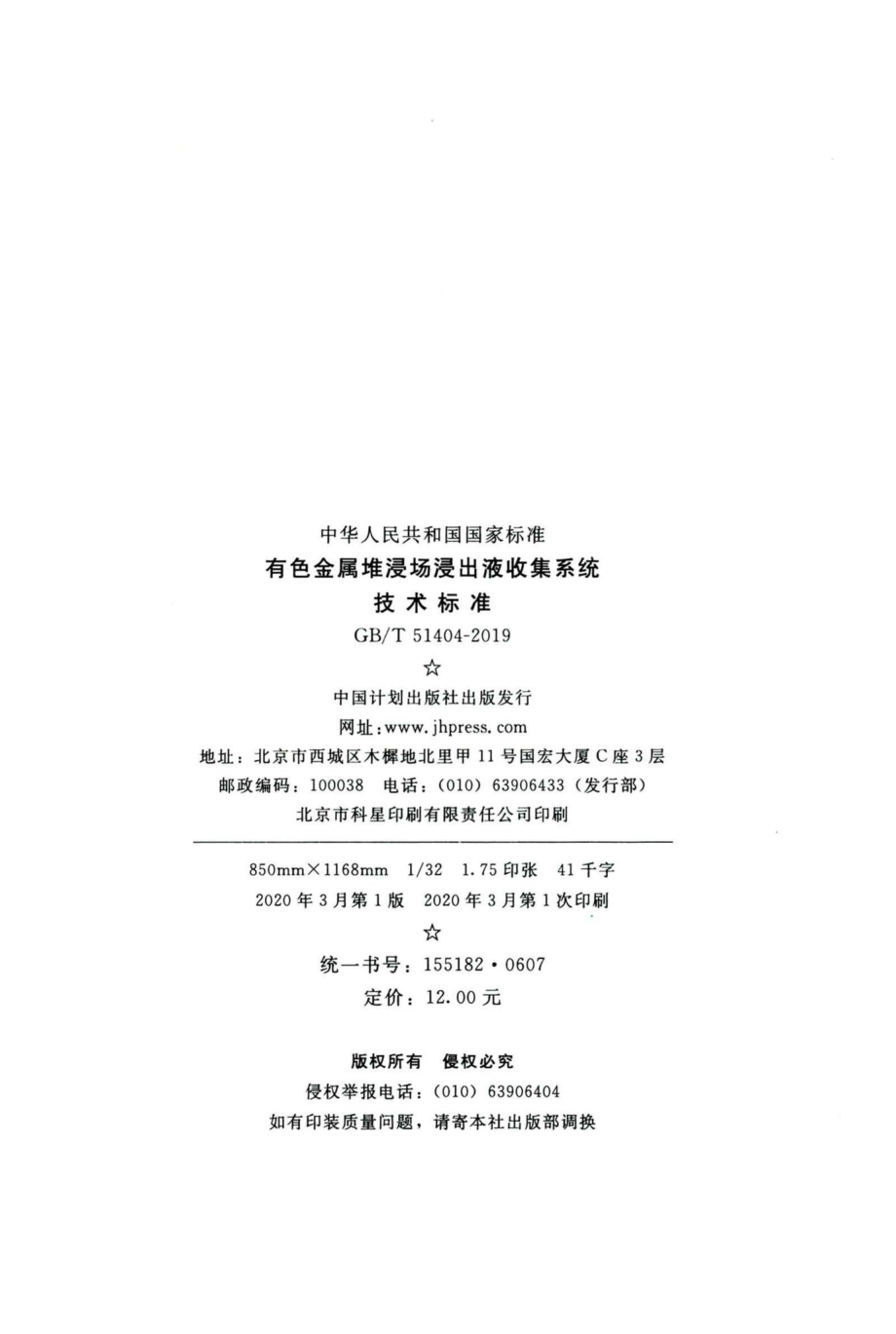 T51404-2019：有色金属堆浸出液收集系统技术标准.pdf_第3页