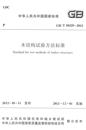 T50329-2012：木结构试验方法标准.pdf