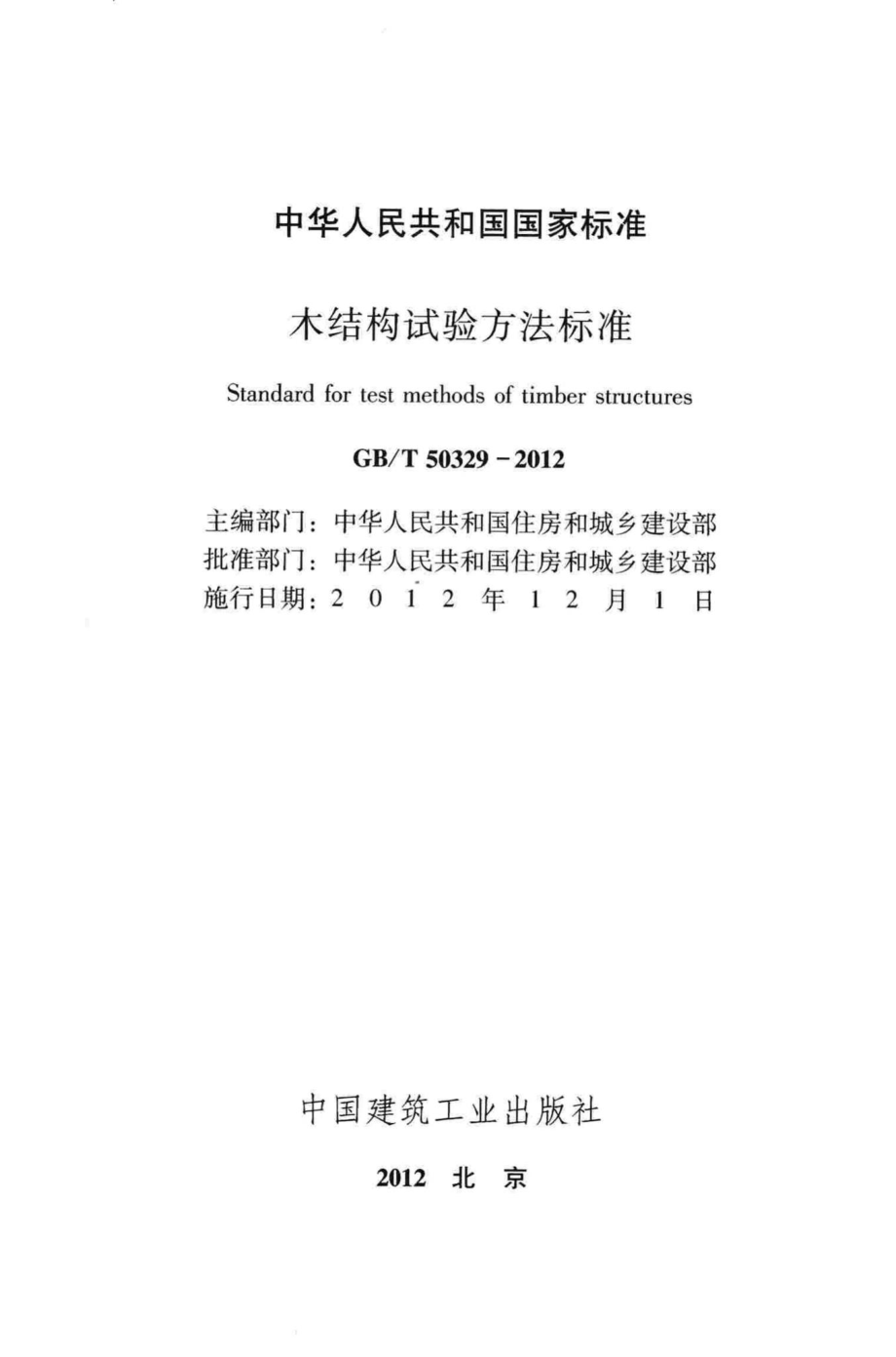 T50329-2012：木结构试验方法标准.pdf_第2页