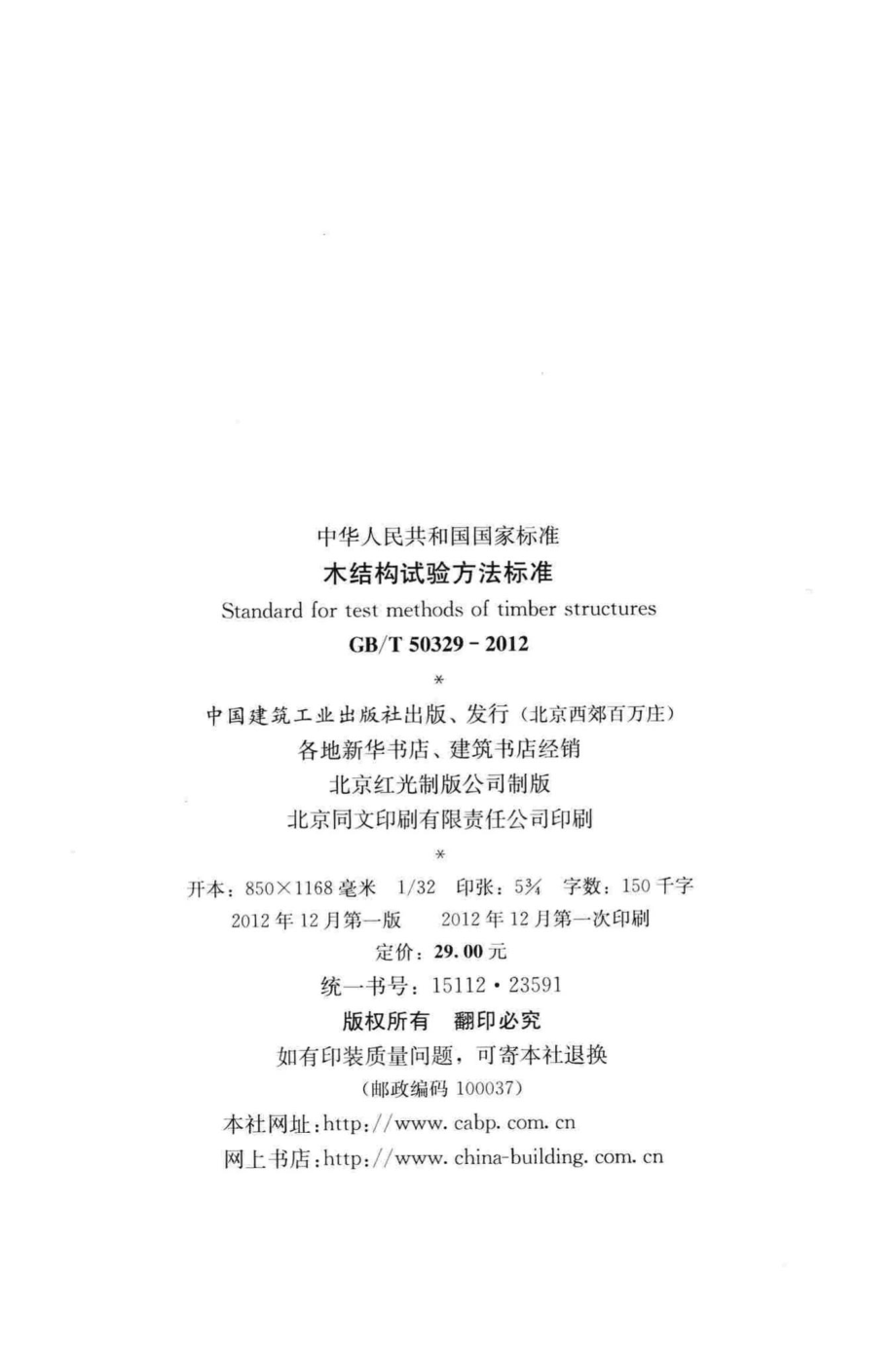 T50329-2012：木结构试验方法标准.pdf_第3页