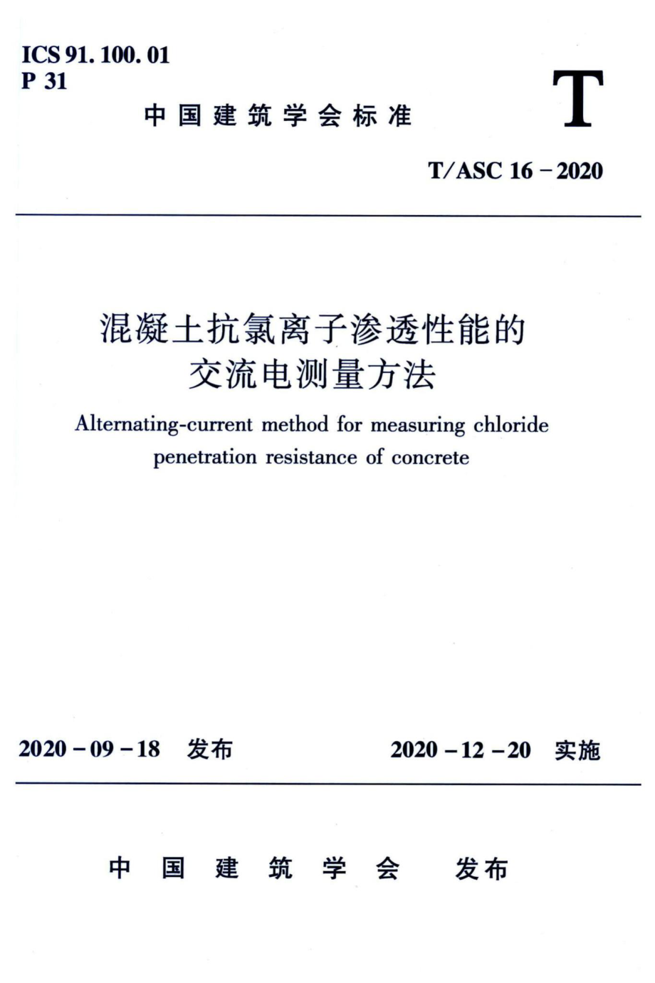 T-ASC16-2020：混凝土抗氯离子渗透性能的交流电测量方法.pdf_第1页