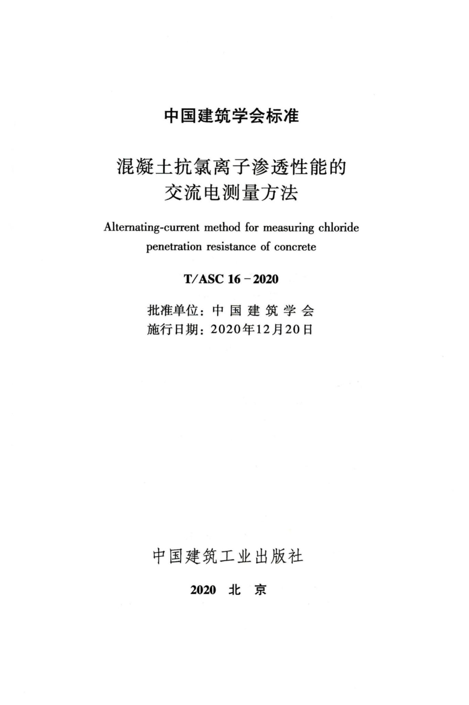 T-ASC16-2020：混凝土抗氯离子渗透性能的交流电测量方法.pdf_第2页