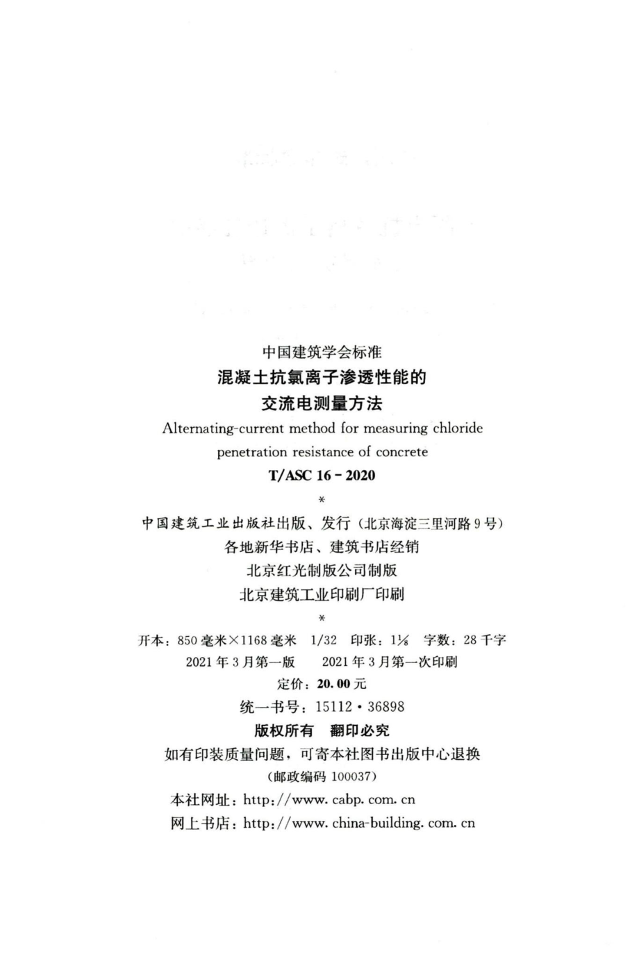 T-ASC16-2020：混凝土抗氯离子渗透性能的交流电测量方法.pdf_第3页