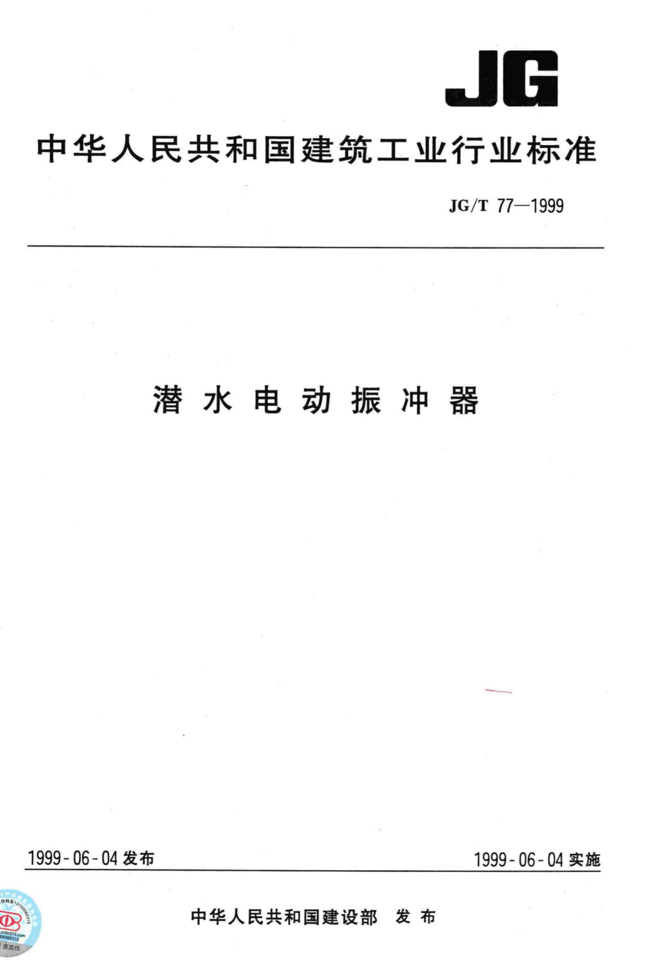 T77-1999：潜水电动振冲器.pdf_第1页