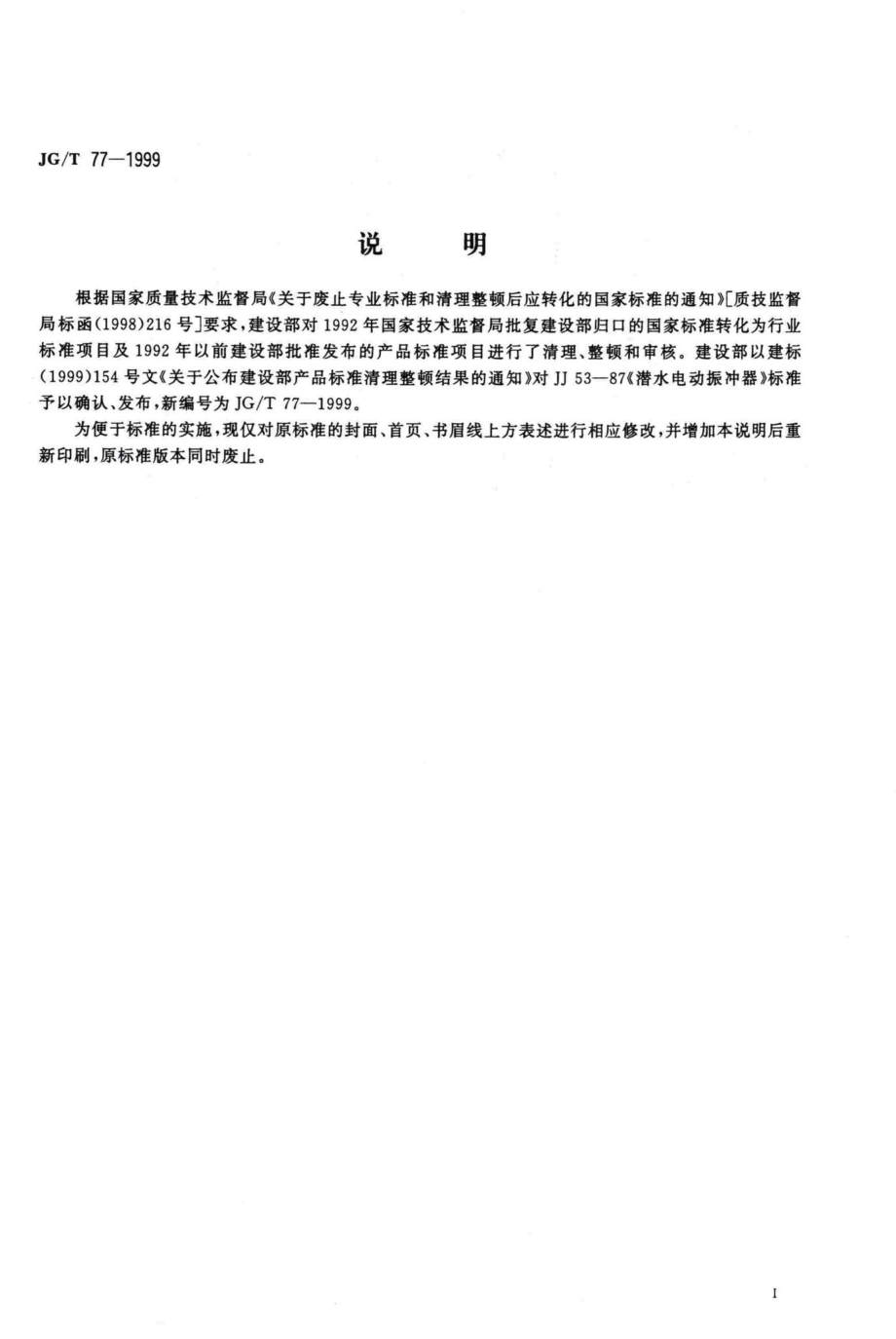 T77-1999：潜水电动振冲器.pdf_第2页