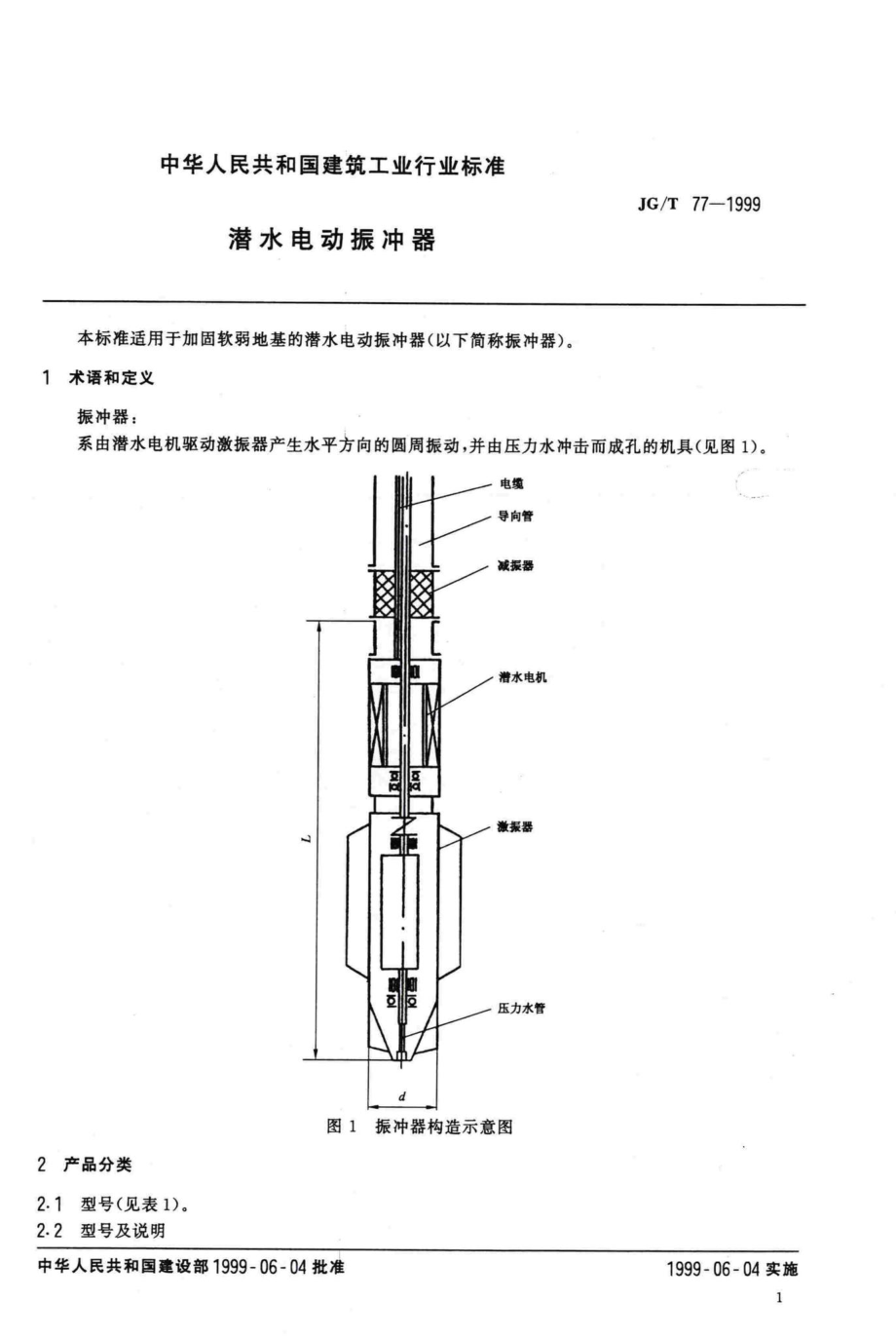 T77-1999：潜水电动振冲器.pdf_第3页