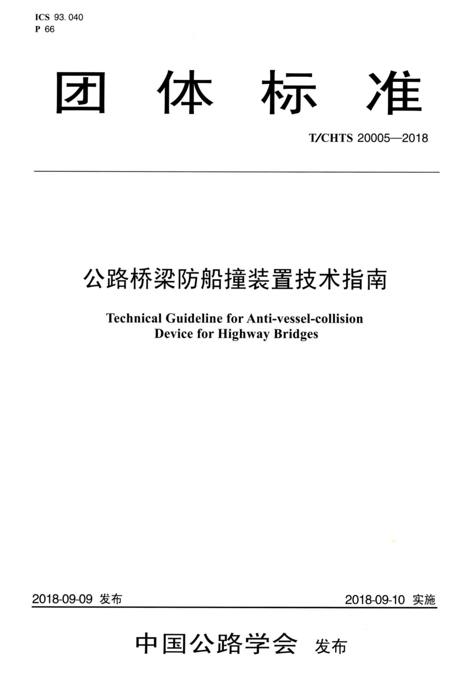 T-CHTS20005-2018：公路桥梁防船撞装置技术指南.pdf_第1页