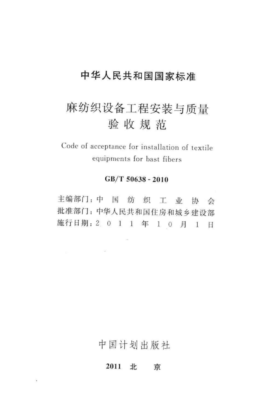 T50638-2010：麻纺织设备工程安装与质量验收规范.pdf_第2页