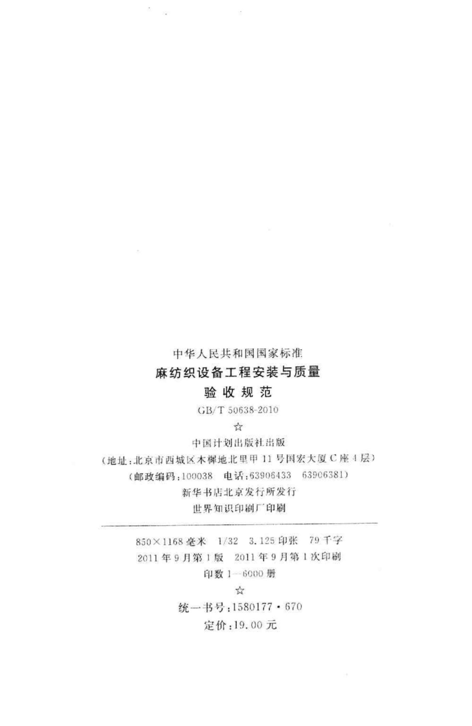 T50638-2010：麻纺织设备工程安装与质量验收规范.pdf_第3页