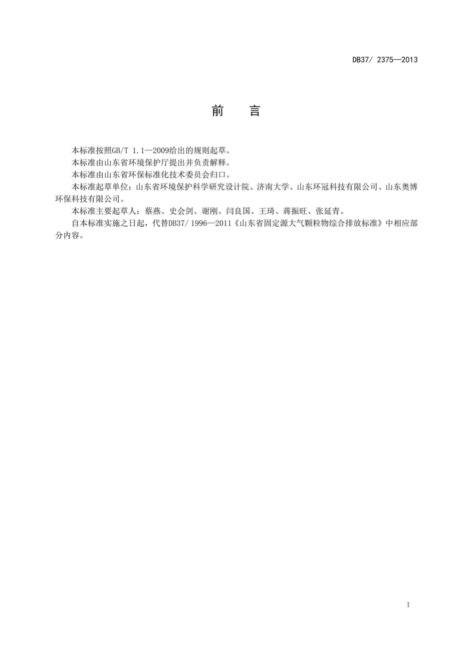 2375-2013：山东省工业炉窑大气污染物排放标准.pdf_第2页