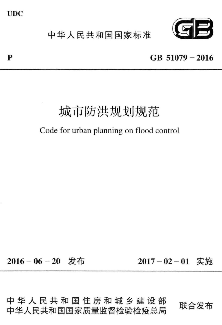 GB51079-2016：城市防洪规划规范.pdf_第1页