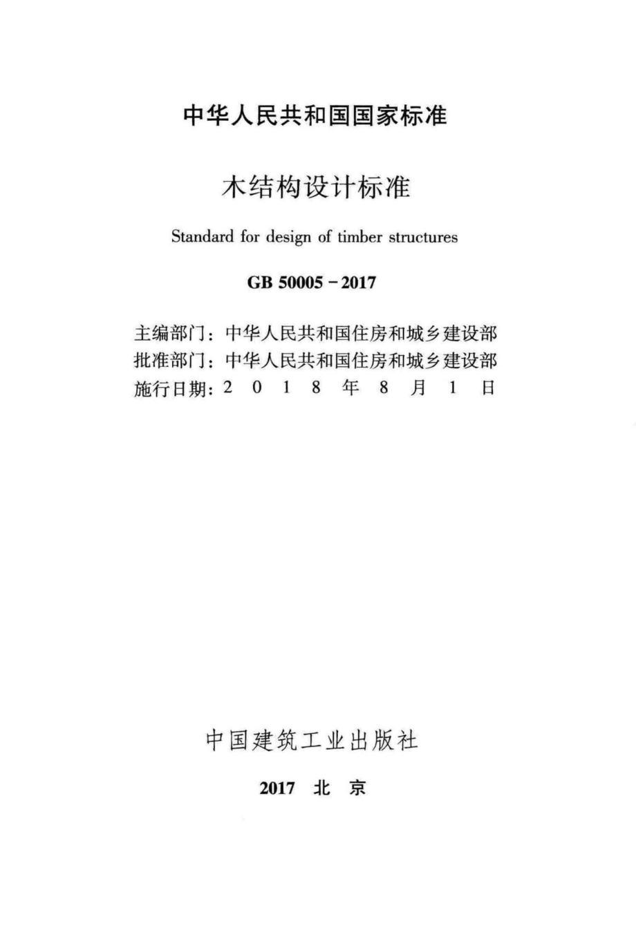 GB50005-2017：木结构设计标准.pdf_第2页