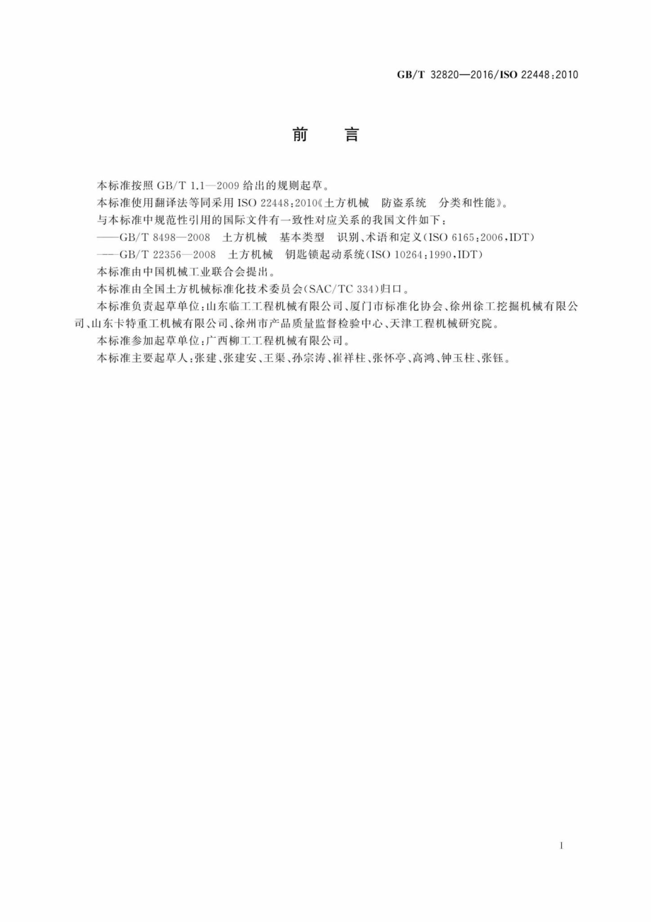 T32820-2016：土方机械防盗系统分类和性能.pdf_第2页