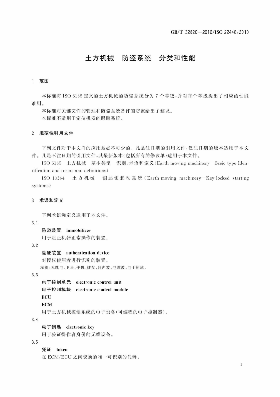 T32820-2016：土方机械防盗系统分类和性能.pdf_第3页