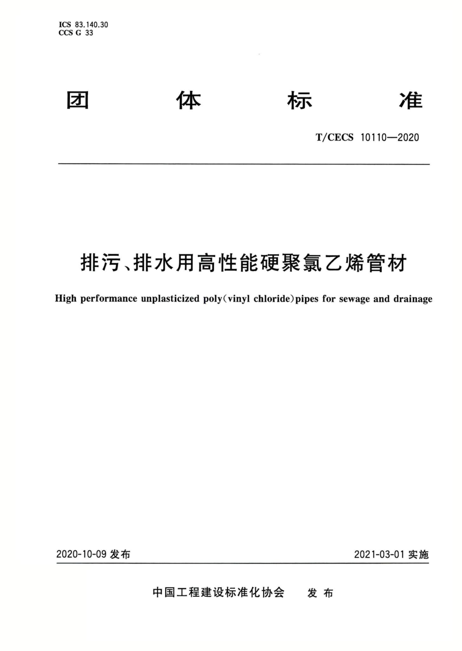 T-CECS10110-2020：排污、排水用高性能硬聚氯乙烯管材.pdf_第1页