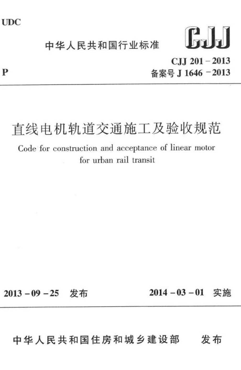 CJJ201-2013：直线电机轨道交通施工及验收规范.pdf_第1页