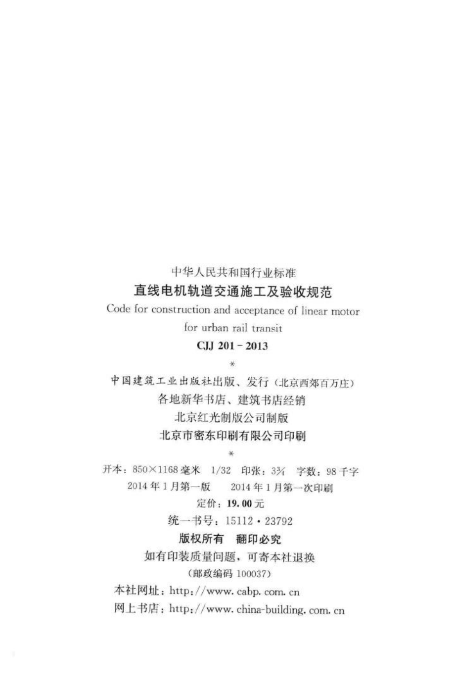 CJJ201-2013：直线电机轨道交通施工及验收规范.pdf_第3页