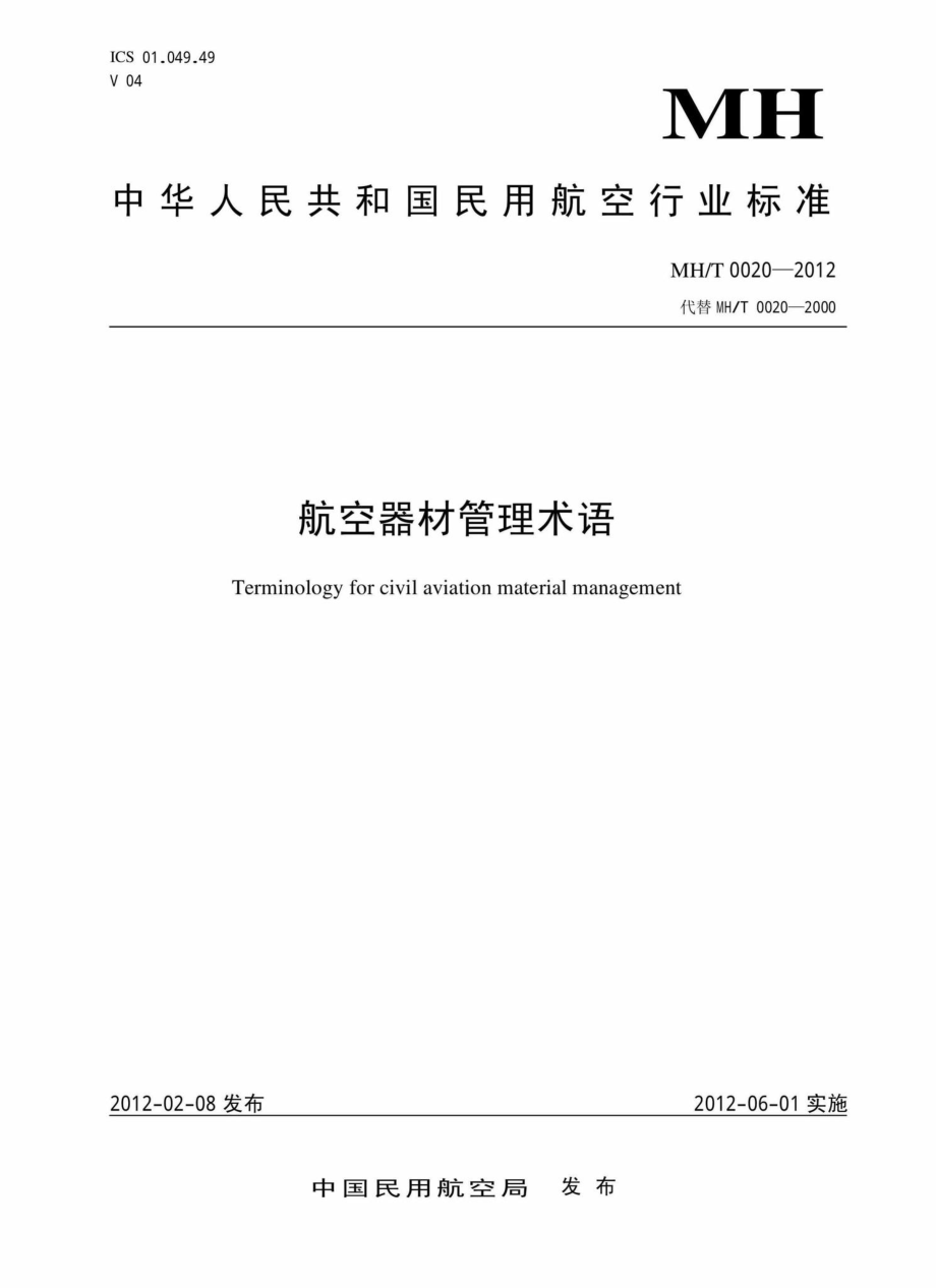 MH-T0020-2012：航空器材管理术语.pdf_第1页