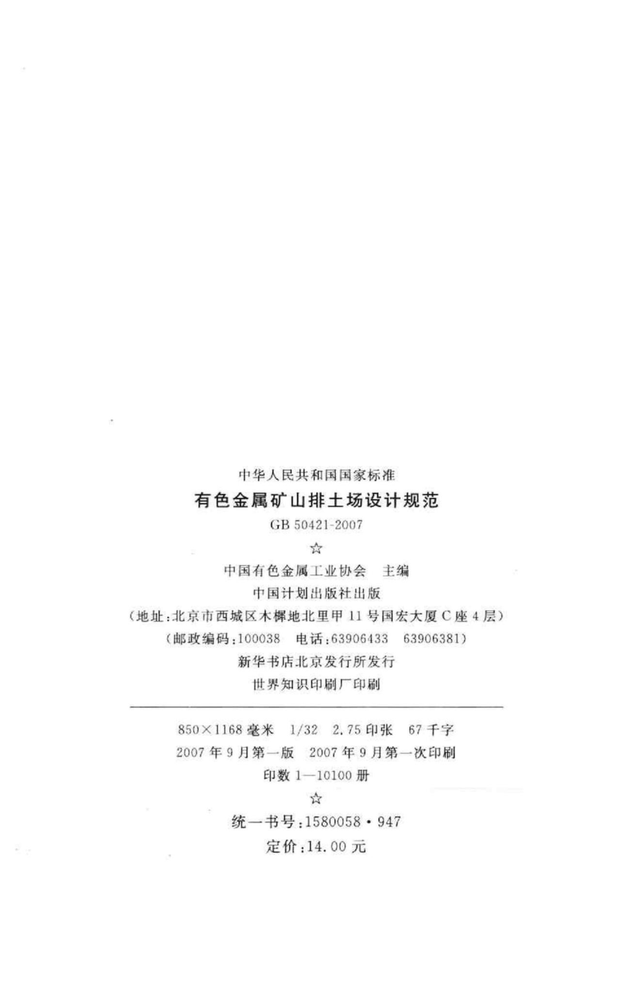 GB50421-2007：有色金属矿山排土场设计规范.pdf_第3页