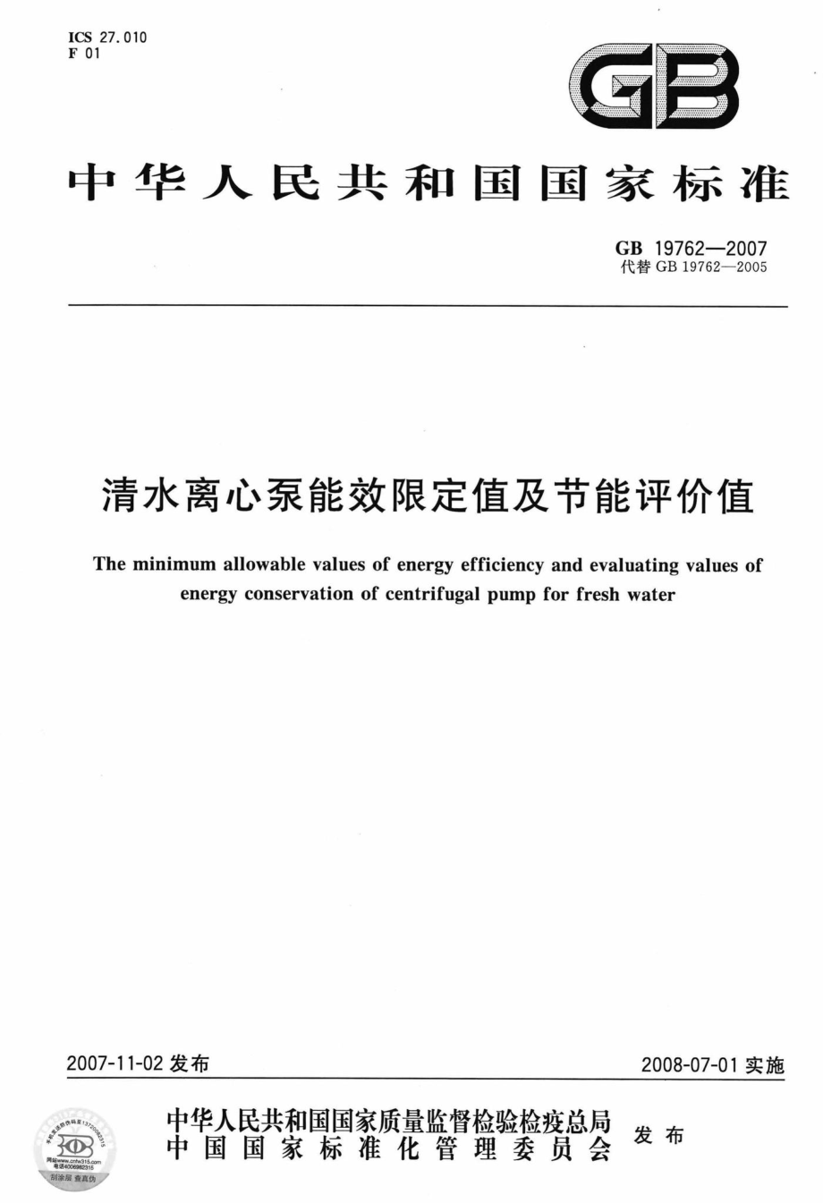 GB19762-2007：清水离心泵能效限定值及节能评价值.pdf_第1页