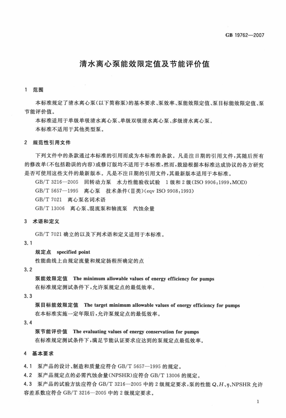 GB19762-2007：清水离心泵能效限定值及节能评价值.pdf_第3页