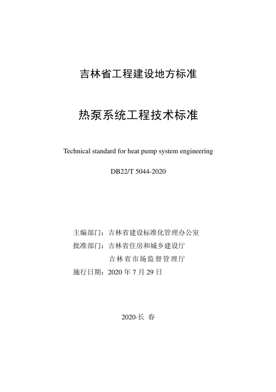 T5044-2020：热泵系统工程技术标准.pdf_第1页