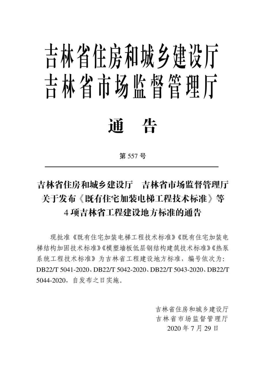 T5044-2020：热泵系统工程技术标准.pdf_第2页