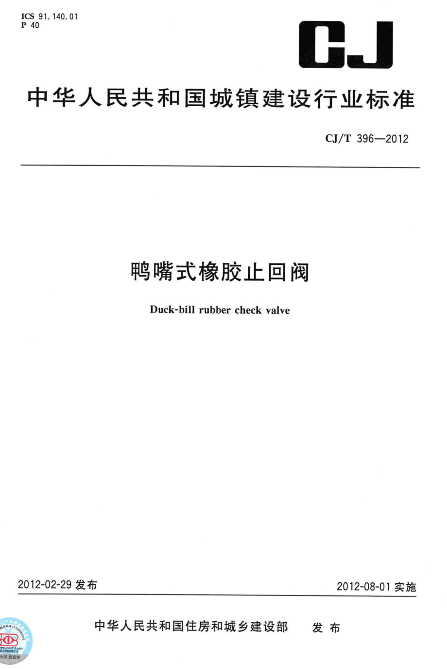 T396-2012：鸭嘴式橡胶止回阀.pdf_第1页